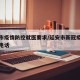 延安市疫情防控就医要求/延安市新冠疫情防疫办电话