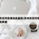 苏州市实时疫情动态最新/苏州市实时疫情动态最新数据