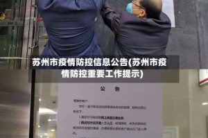 苏州市疫情防控信息公告(苏州市疫情防控重要工作提示)