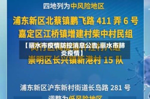 【丽水市疫情防控消息公告,丽水市肺炎疫情】