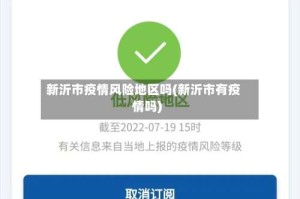 新沂市疫情风险地区吗(新沂市有疫情吗)