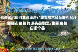 邯郸市疫情的源头是哪里/邯郸疫情在哪个县
