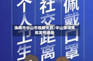 珠海市中山市疫情关联/中山珠海两地发布通告