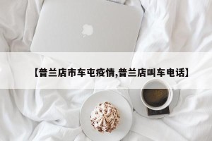 【普兰店市车屯疫情,普兰店叫车电话】