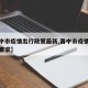 【晋中市疫情出行政策最新,晋中市疫情防控最新要求】