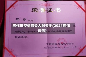 焦作市疫情感染人数多少(2021焦作疫情)