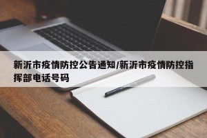 新沂市疫情防控公告通知/新沂市疫情防控指挥部电话号码