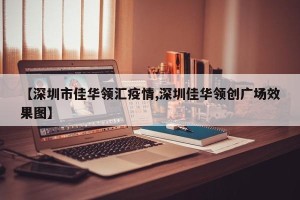 【深圳市佳华领汇疫情,深圳佳华领创广场效果图】