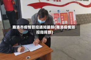 商洛市疫情管控通知最新(商洛疫情防控指挥部)