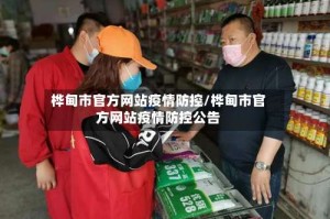 桦甸市官方网站疫情防控/桦甸市官方网站疫情防控公告