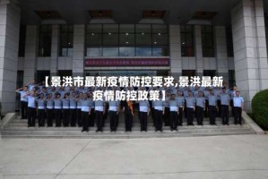 【景洪市最新疫情防控要求,景洪最新疫情防控政策】