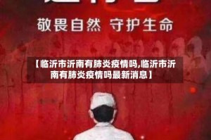 【临沂市沂南有肺炎疫情吗,临沂市沂南有肺炎疫情吗最新消息】