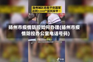 扬州市疫情防控如何办理(扬州市疫情防控办公室电话号码)