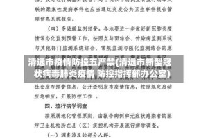 清远市疫情防控五严禁(清远市新型冠状病毒肺炎疫情 防控指挥部办公室)