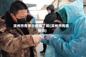 滨州市有多少疫情了啊(滨州市有疫情吗)