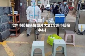 沧州市防控疫情图片大全(沧州市防控中心)