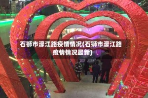 石狮市濠江路疫情情况(石狮市濠江路疫情情况最新)