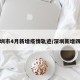 深圳市4月新增疫情轨迹/深圳新增四例