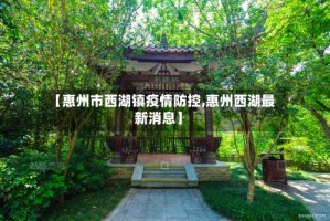 【惠州市西湖镇疫情防控,惠州西湖最新消息】