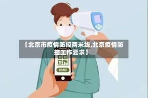 【北京市疫情防控两米线,北京疫情防控工作要求】