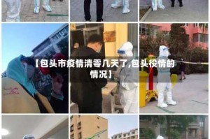 【包头市疫情清零几天了,包头役情的情况】