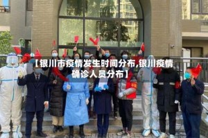 【银川市疫情发生时间分布,银川疫情确诊人员分布】