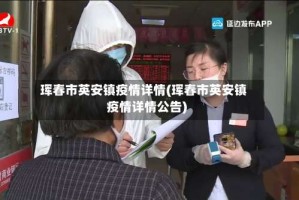 珲春市英安镇疫情详情(珲春市英安镇疫情详情公告)