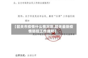 【韶关市疫情什么情况啊,韶关最新疫情防控工作通知】