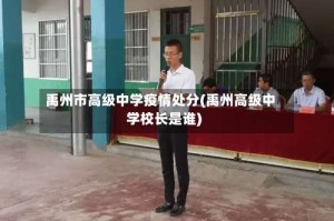 禹州市高级中学疫情处分(禹州高级中学校长是谁)