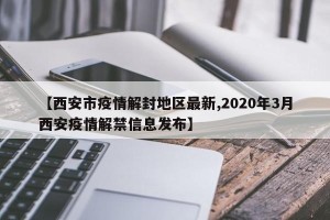 【西安市疫情解封地区最新,2020年3月西安疫情解禁信息发布】