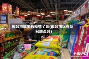 邢台市哪里有疫情了啊(邢台市区有新冠肺炎吗)