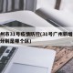 广州市31号疫情防控(31号广州新增11例分别是哪个区)