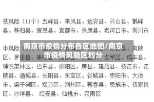 南京市疫情分布各区地图/南京市疫情风险区划分