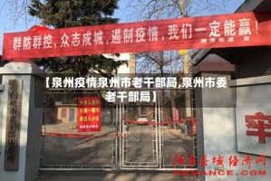 【泉州疫情泉州市老干部局,泉州市委老干部局】