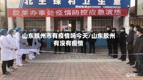山东胶州市有疫情吗今天/山东胶州有没有疫情-第1张图片