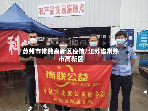 苏州市常熟高新区疫情/江苏省常熟市高新区-第3张图片