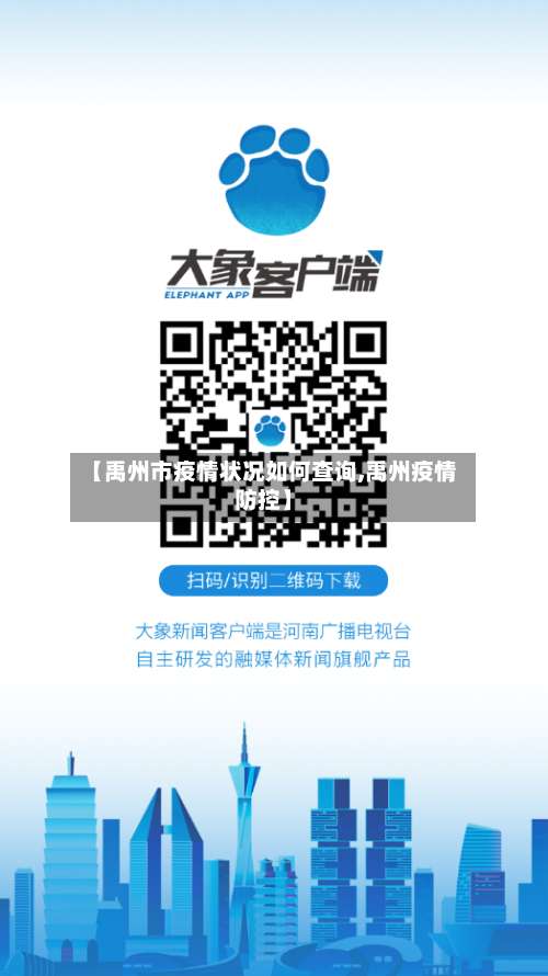 【禹州市疫情状况如何查询,禹州疫情防控】-第2张图片