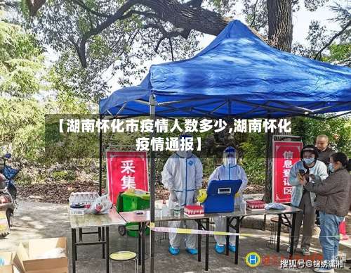 【湖南怀化市疫情人数多少,湖南怀化疫情通报】-第1张图片