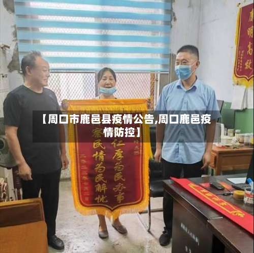 【周口市鹿邑县疫情公告,周口鹿邑疫情防控】-第1张图片