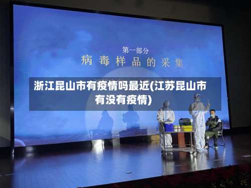 浙江昆山市有疫情吗最近(江苏昆山市有没有疫情)-第1张图片