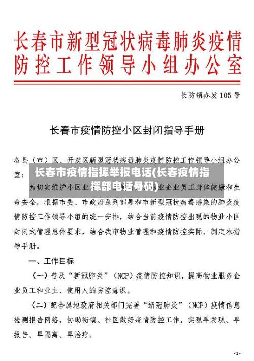 长春市疫情指挥举报电话(长春疫情指挥部电话号码)-第1张图片