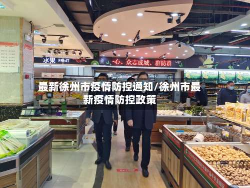 最新徐州市疫情防控通知/徐州市最新疫情防控政策-第1张图片