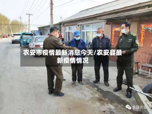 农安市疫情最新消息今天/农安县最新疫情情况-第2张图片