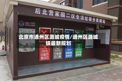 北京市通州区潞城疫情/通州区潞城镇最新规划-第1张图片