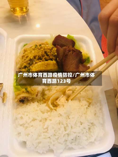 广州市体育西路疫情防控/广州市体育西路123号-第2张图片