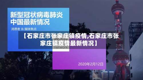 【石家庄市张家庄镇疫情,石家庄市张家庄镇疫情最新情况】-第1张图片