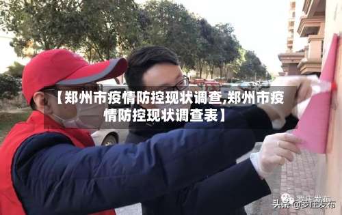 【郑州市疫情防控现状调查,郑州市疫情防控现状调查表】-第3张图片