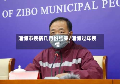 淄博市疫情几月份结束/淄博过年疫情-第3张图片