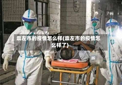 崇左市的疫情怎么样(崇左市的疫情怎么样了)-第2张图片