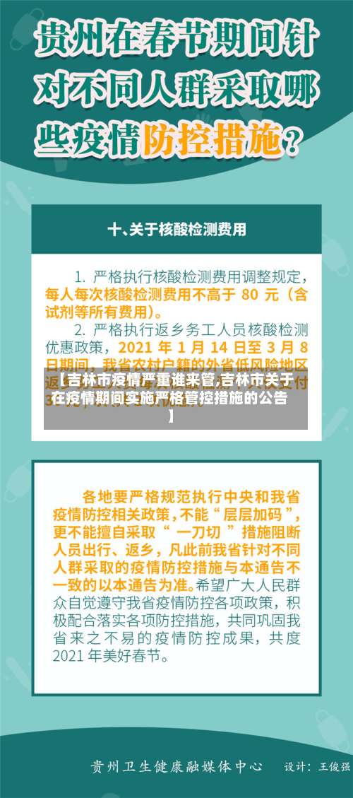 【吉林市疫情严重谁来管,吉林市关于在疫情期间实施严格管控措施的公告】-第1张图片